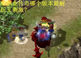 单职业传奇哪个版本最耐玩又刺激？