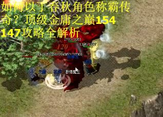 如何以丁春秋角色称霸传奇？顶级金庸之巅154147攻略全解析