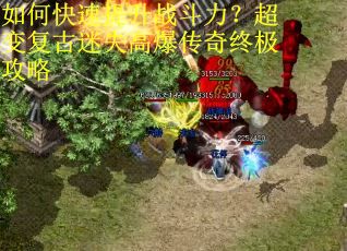 如何快速提升战斗力？超变复古迷失高爆传奇终极攻略