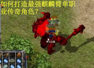 如何打造最强麒麟臂单职业传奇角色？