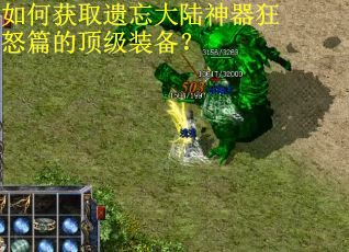 如何获取遗忘大陆神器狂怒篇的顶级装备？