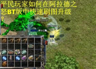 平民玩家如何在阿拉德之怒BT版中快速刷图升级？