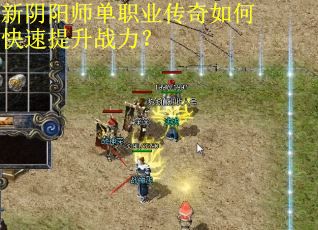 新阴阳师单职业传奇如何快速提升战力？