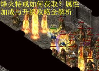 烽火特戒如何获取?属性加成与升级攻略全解析 烽火特戒如何获取?属性加成与升级攻略全解析
