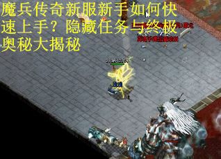 魔兵传奇新服新手如何快速上手？隐藏任务与终极奥秘大揭秘