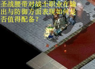 圣战腰带对战士职业在输出与防御方面表现如何是否值得配备？