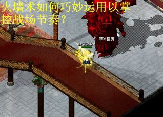 火墙术如何巧妙运用以掌控战场节奏？