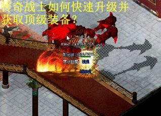 传奇战士如何快速升级并获取顶级装备？