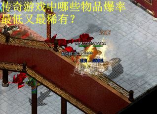 传奇游戏中哪些物品爆率最低又最稀有？