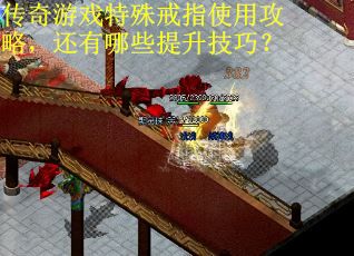 传奇游戏特殊戒指使用攻略，还有哪些提升技巧？