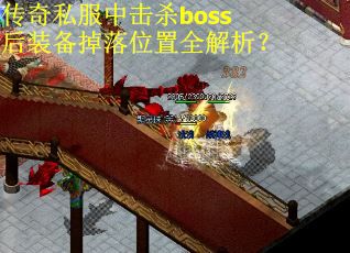 传奇私服中击杀boss后装备掉落位置全解析？