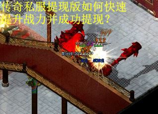 传奇私服提现版如何快速提升战力并成功提现？