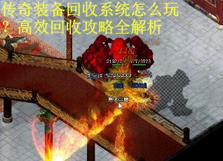 传奇装备回收系统怎么玩？高效回收攻略全解析