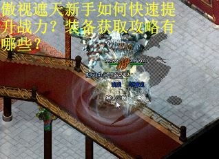傲视遮天新手如何快速提升战力？装备获取攻略有哪些？