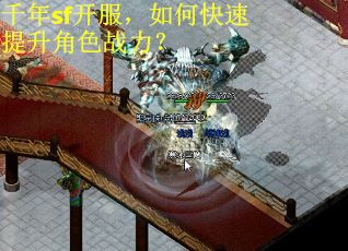 千年sf开服，如何快速提升角色战力？