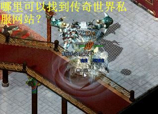 哪里可以找到传奇世界私服网站？