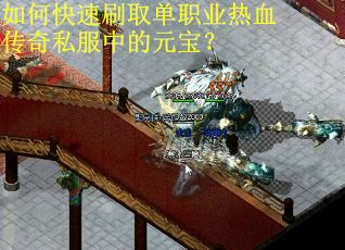 如何快速刷取单职业热血传奇私服中的元宝？