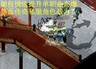 如何快速提升单职业高爆热血传奇私服角色战力? 如何快速提升单职业高爆热血传奇私服角色战力?