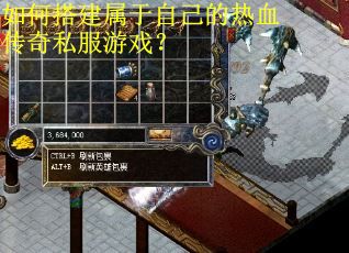 如何搭建属于自己的热血传奇私服游戏？