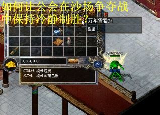 如何让公会在沙场争夺战中保持冷静制胜？