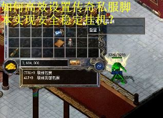 如何高效设置传奇私服脚本实现安全稳定挂机？