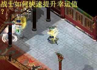 战士如何快速提升幸运值？
