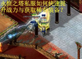 永恒之塔私服如何快速提升战力与获取稀有装备？