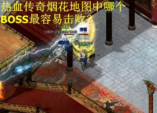 热血传奇烟花地图中哪个BOSS最容易击败？