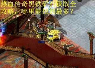 热血传奇黑铁矿石获取全攻略，哪里能挖到最多？
