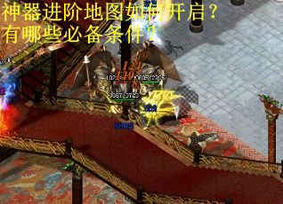 神器进阶地图如何开启？有哪些必备条件？