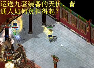 运送九套装备的天价，普通人如何负担得起？