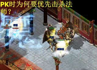 PK时为何要优先击杀法师？
