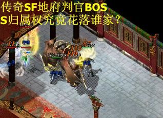 传奇SF地府判官BOSS归属权究竟花落谁家？
