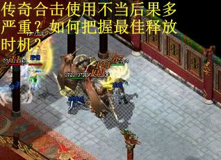 传奇合击使用不当后果多严重？如何把握最佳释放时机？