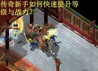 传奇新手如何快速提升等级与战力？