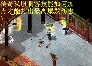 传奇私服刺客技能如何加点才能打出最高爆发伤害? 传奇私服刺客技能如何加点才能打出最高爆发伤害?