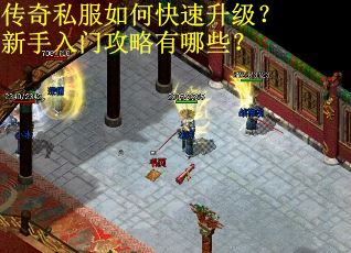 传奇私服如何快速升级？新手入门攻略有哪些？