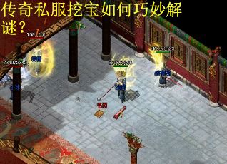 传奇私服挖宝如何巧妙解谜？