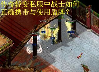 传奇轻变私服中战士如何正确携带与使用盾牌？