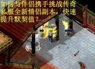 如何与伴侣携手挑战传奇私服全新情侣副本，快速提升默契值？