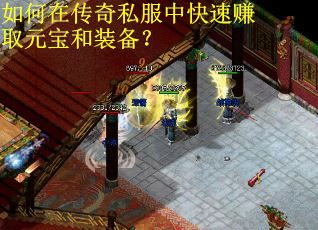 如何在传奇私服中快速赚取元宝和装备？