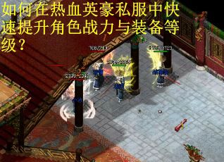 如何在热血英豪私服中快速提升角色战力与装备等级？