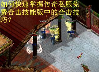 如何快速掌握传奇私服免费合击技能版中的合击技巧？