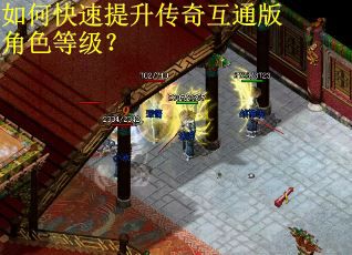 如何快速提升传奇互通版角色等级？