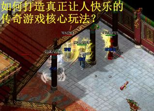 如何打造真正让人快乐的传奇游戏核心玩法？