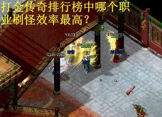 打金传奇排行榜中哪个职业刷怪效率最高？