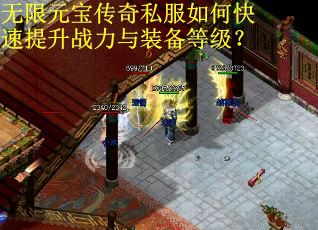 无限元宝传奇私服如何快速提升战力与装备等级？