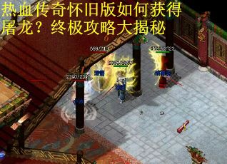 热血传奇怀旧版如何获得屠龙？终极攻略大揭秘