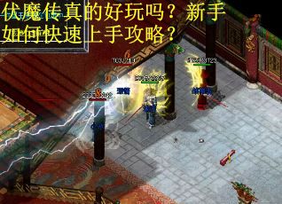 伏魔传真的好玩吗？新手如何快速上手攻略？