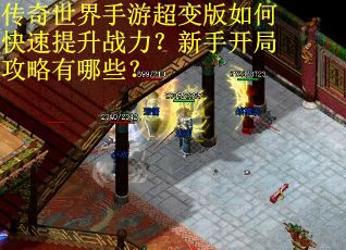 传奇世界手游超变版如何快速提升战力？新手开局攻略有哪些？